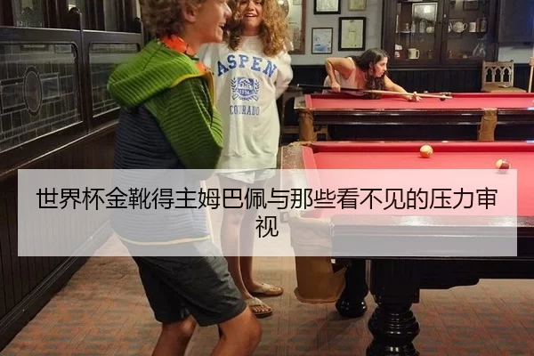 世界杯金靴得主姆巴佩与那些看不见的压力审视